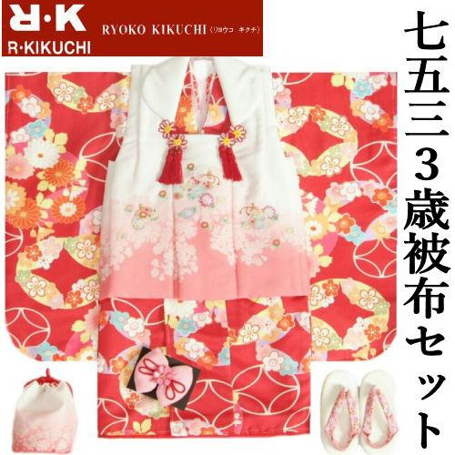 七五三 着物 3歳 女の子 被布セット リョウコキクチ 赤色地 七宝桜菊文様 被布白ピンク色染め分け...