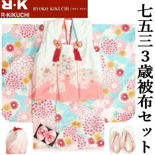 七五三 着物 3歳 女の子 被布セット リョウコキクチ 水色地 雲取牡丹菊 刺繍 被布白地ピンク色染...