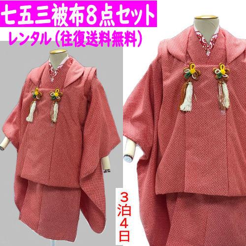 レンタル 七五三着物3歳 絞り柄 女の子被布セット ３歳 赤色 被布赤色 総鹿の子絞り 8点セット ...