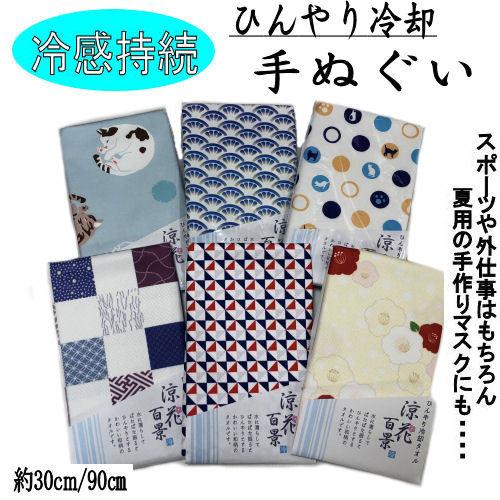 手拭い　ひんやり　涼花百景　夏用　瞬冷　冷感持続　冷却タオル　和柄　一枚　６柄　てぬぐい　マスク生地...