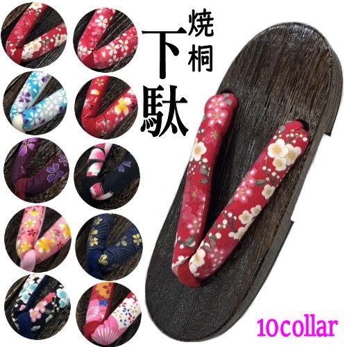 下駄 女性用 焼桐 フリーサイズ 選べる10柄 幅広 綿鼻緒 ゲタ 浴衣 古典柄 レディース ちりめ...