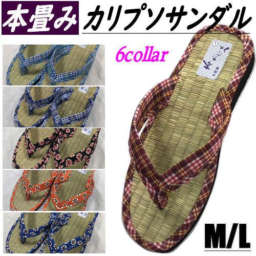 本畳ぞうり カリプソサンダル たたみ中敷き 夏物 和柄 サンダル 軽量 トングサンダル M L 下駄...
