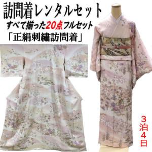 レンタル 訪問着 辻が花染め 正絹訪問着 レンタルセット 絞り 貸衣装