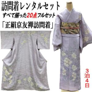 レンタル 訪問着 松田聖子ブランド 正絹訪問着 レンタルセット 貸衣装