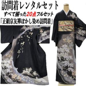 レンタル 訪問着 松田聖子ブランド 正絹訪問着 レンタルセット 貸衣装