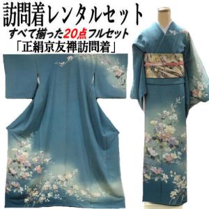レンタル 訪問着 松田聖子ブランド 正絹訪問着 レンタルセット 貸衣装