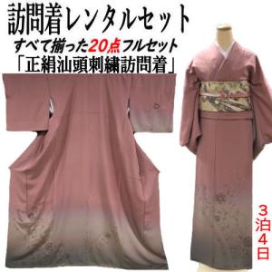 レンタル 訪問着 松田聖子ブランド 正絹訪問着 レンタルセット 貸衣装