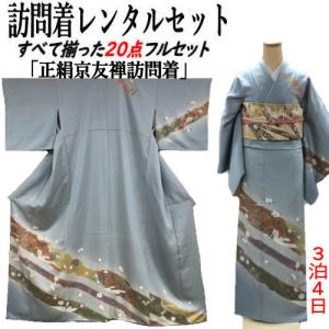 レンタル 訪問着 辻が花染め 正絹訪問着 レンタルセット 絞り 貸衣装