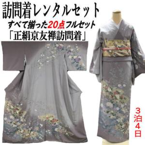 レンタル 訪問着 松田聖子ブランド 正絹訪問着 レンタルセット 貸衣装