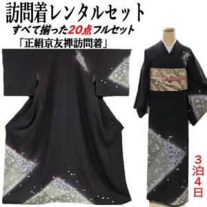 レンタル 訪問着 辻が花染め 正絹訪問着 レンタルセット 絞り 貸衣装