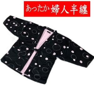 婦人用半纏　軽くて暖かい　女性用　袖あり半纏　中綿あり　黒地　Ｌサイズ　部屋着　レディース　婦人　男女兼用　ハンテン　あったか　ナイトウェア　半てん