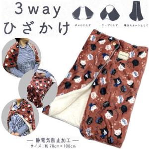 ひざ掛け　3way　ひざかけ　ポンチョ　ボレロ　ケープ　毛布　ブランケット　着る毛布　防寒　膝掛け　ねこ　猫　巻きスカート　ベビー　キッズ　あったか