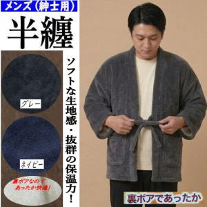 紳士半纏 裏ボア付き メンズ 紳士用 半纏 袢天 半天 裏ボア半纏 ポンチョ 防寒 快適 袖あり ML フリーサイズ どてら 丹前 袢纏 男性 半てん 敬老の日 グレー 紺
