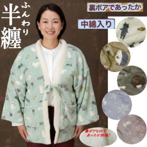 婦人半纏 裏ボア付き レディース 女性用 半纏 袢天 半天 裏ボア半纏 中綿入り ポンチョ ６色 防寒 快適 袖あり ML フリーサイズ 部屋着 どてら 丹前 袢纏 半てん