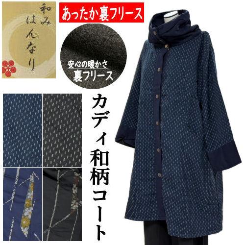 和柄コート 裏フリース付 カディ スタンドカラー あったか仕様 和柄 ロングポンチョ 前開き ワンピ...