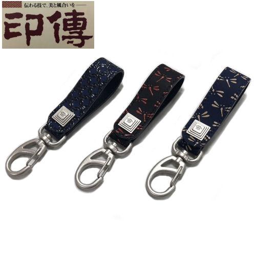 印伝 印傳屋 キーホルダー ストラップ 輪繋ぎ柄 紺地黒漆 トンボ柄 黒地赤漆 紺地白漆 とんぼ 鹿...