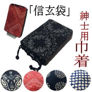 男物巾着　信玄袋　紳士用　浴衣　巾着　メン
