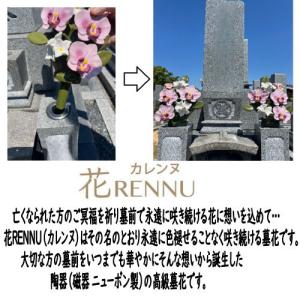 墓花 花RENNU カレンヌ 1対 L 陶器 ...の詳細画像1