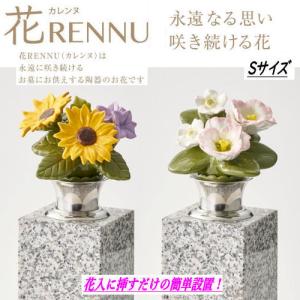 墓花 花RENNU カレンヌ 1対 S 陶器 お...の商品画像