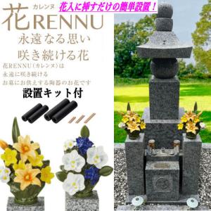 墓花 花RENNU カレンヌ 1対 L 設置キット付 陶器 磁器 お墓参り 枯れないお供え花 2束セット お供え花 法事 お彼岸 お盆 四十九日 仏花 百合 アネモネ 胡蝶蘭