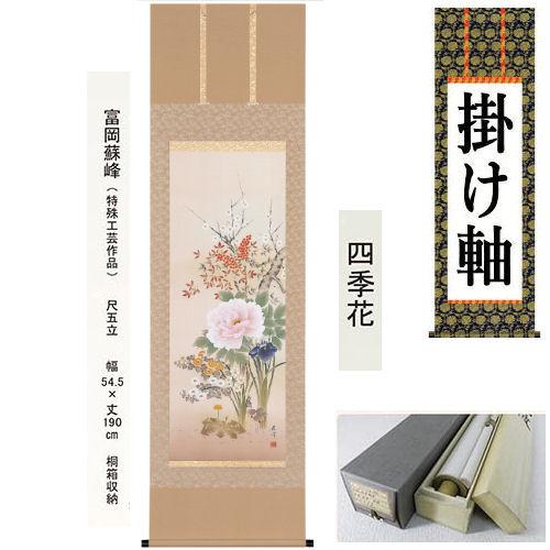 掛け軸 掛軸 四季花 富岡蘇峰 尺五立 54.5×190cm 桐箱収納 梅 牡丹 菖蒲 菊 福寿草 ...