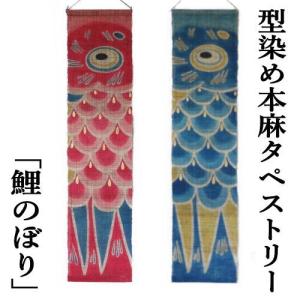 送料無料】タペストリー 鯉のぼり 本型染 麻100％ 20×110cm 本麻