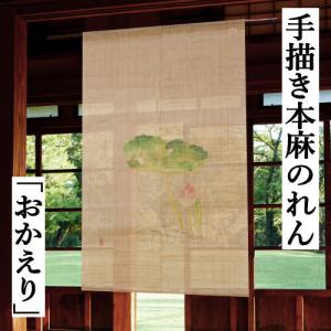 【洛柿庵 】新品　無地麻のれん 柿渋　 N-045a 京都洛柿庵】無地麻のれん「柿渋」 | 京都府京都市 | ふるさと