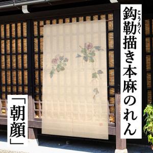 麻のれん 「麻ちぢみのれん」 無地のれん 手染め のれん 本麻 4色