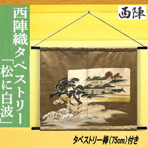 絹タペストリー 「松に白波」 西陣織タペストリー 渋茶色 正絹 掛け軸 棒付き 風景画 松 白波 日...