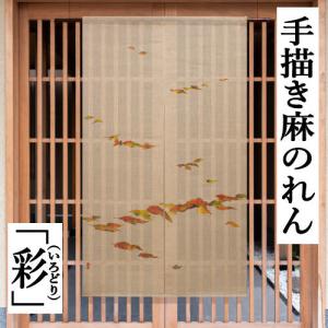 麻のれん 手描きのれん 「秋七草」本麻のれん のれん 暖簾 洛柿庵 洛粋