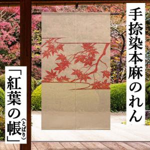 麻のれん 「六瓢箪」 とつくにのれん 手描きのれん のれん 本麻 万葉舎