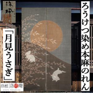 麻のれん ろうけつ染め重ねのれん「月見うさぎ」本麻のれん 洛柿庵 洛粋 手染め麻のれん 京都洛柿庵 うさぎ ウサギ 兎 満月 麻100％ タペストリー 88×150cm