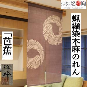 麻のれん 蝋纈染のれん 「芭蕉」 本麻のれん 洛柿庵 洛粋 手染め ろうけつ染め ブラウン 芭蕉の葉 日本製 インテリア 100番手 麻100％ タペストリー 83×150cm