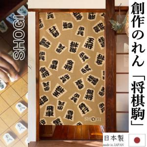 のれん 「将棋駒」 ロング丈 将棋 駒 85cm...の商品画像