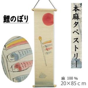 麻タペストリー 鯉のぼり 型染めタペストリー 本麻 万葉舎 こいのぼり
