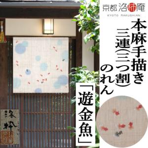 のれん 暖簾 麻混手書きのれん (紫陽花 菖蒲 金魚) 和風 爆買