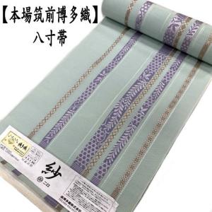 本場筑前博多織 紋八寸名古屋帯 【真田間道 抹茶緑 15460】福絖織物