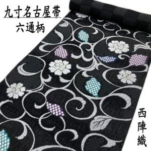 名古屋帯 九寸 西陣織 未仕立て 正絹 日本製 九寸名古屋帯 古典柄