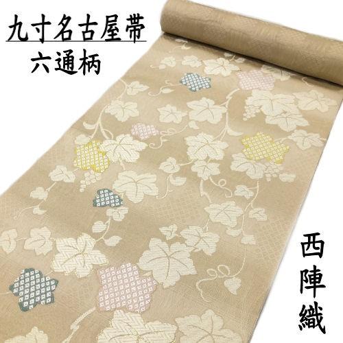 名古屋帯　九寸　西陣織　未仕立て　正絹　日本製　正絹名古屋帯　九寸名古屋帯　葡萄文様　ぶどう　反物　...