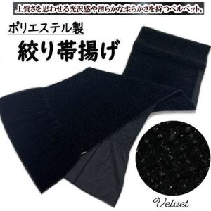 帯揚げ ベロア 絞り帯揚げ ベルベット 黒 ブラック系  総絞り 帯上げ 振袖用 日本製 ステッチ ラメ入りベロア 単品 成人式 帯揚 おびあげ 絞り帯揚げ 和装小物