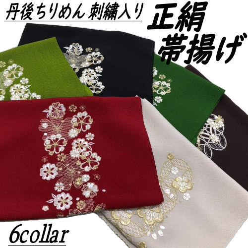 帯揚げ 正絹帯揚げ 刺繍入り 振袖用 正絹 丹後ちりめん 縮緬 帯あげ 帯上げ 成人式 結婚式 単品...
