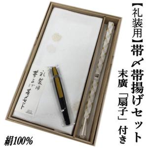 帯締め.帯揚げセット礼装用.留袖.訪問着　亀房付き　絹100% 帯締め.帯揚げセット〉礼装用.留袖.訪問着 亀房付き 絹100% 和装