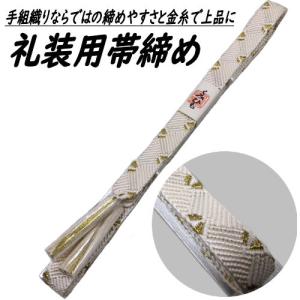 帯締め 正絹 白 組み紐 金彩 日本製 礼装用 帯〆 帯締め 平組 手組み紐 平織り 単品 金糸 フォーマル 黒留袖 結婚式 入学式 結納 留袖 和装小物 絹100％ 新品｜kyoubi-2