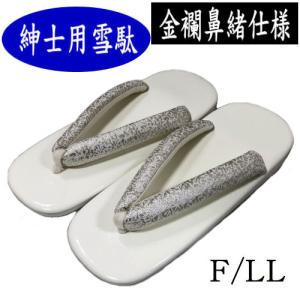 雪駄　男物　草履　白　シルバー　金襴鼻緒使用　F/ＬＬサイズ　紳士　メンズ　ウレタンソール　せった　セッタ　和装　フォーマル　単品　履き物　着物　紋付袴