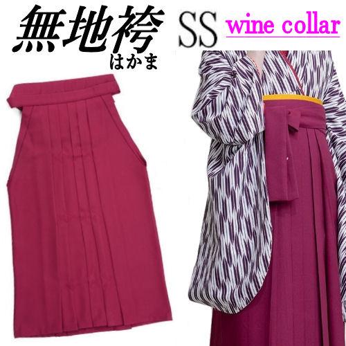 袴 卒業式 無地袴 ワイン無地 レディース 小学生 SS 単品 はかま 女性 着物 ssサイズ 卒業...