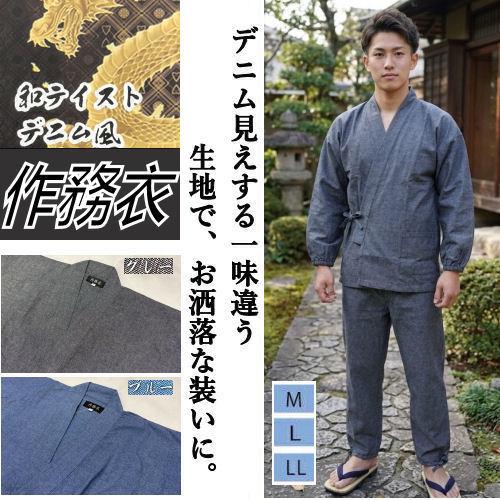 作務衣 デニム風 無地 メンズ 和テイスト デニム風作務衣 M L LL さむえ サマーデニム 袖ゴ...