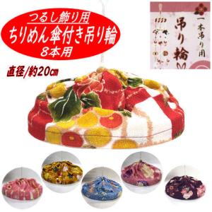 niko　被布飾り　10本 クラフト 和調手芸 下げもの・つるし飾りキット 都飾り10本吊り