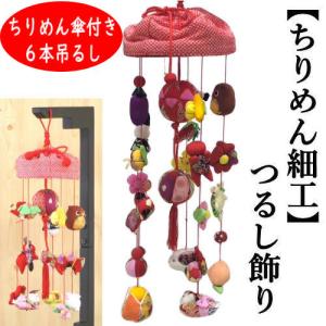 つるし飾り 七福神 ちりめん細工 吊るし飾り 7本吊り つるし雛 出産