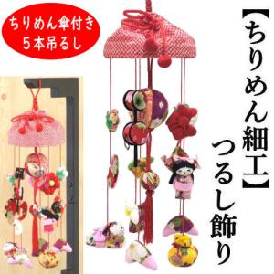 つるし飾り おひな飾り ちりめん細工 吊るし飾り ちりめん傘付き 6本