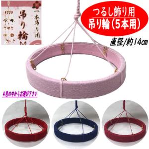 吊り輪 8本用 つるし飾り 24cm つるし紐付き 赤 リング お